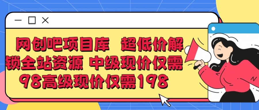 超低价解锁知识付费全站资源 中级现价仅98 高级现价仅198极客联盟-网创项目资源站-副业项目-创业项目-搞钱项目极客联盟