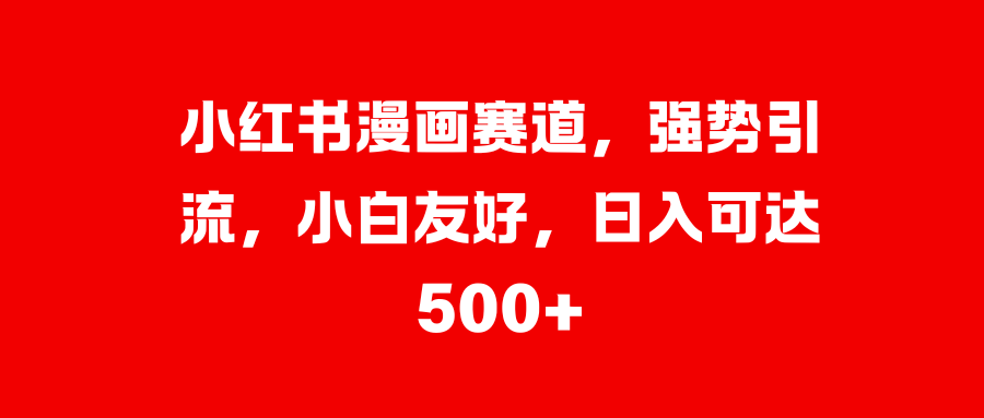 美女图片的魔力，小白轻松上手，快速涨粉，日入 1000 +极客联盟-网创项目资源站-副业项目-创业项目-搞钱项目极客联盟