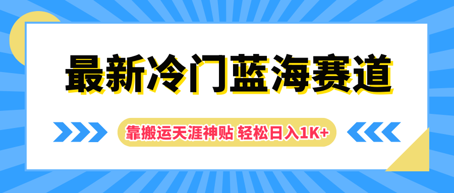 最新冷门蓝海赛道，靠搬运天涯神贴轻松日入1K+极客联盟-网创项目资源站-副业项目-创业项目-搞钱项目极客联盟