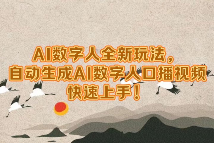 AI数字人全新玩法，自动生成数字人口播视频快速上手！极客联盟-网创项目资源站-副业项目-创业项目-搞钱项目极客联盟
