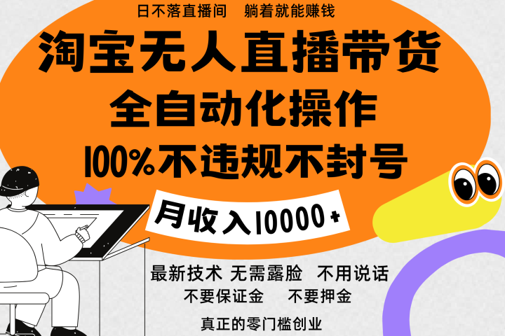 淘宝无人直播带货最新技术，100%不违规不封号，全自动化操作，轻松实现睡后收益，日入1000＋极客联盟-网创项目资源站-副业项目-创业项目-搞钱项目极客联盟