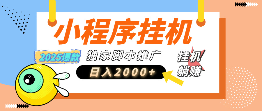 小程序撸金最新玩法-日均2000+，挂机玩法，独家运营方案.txt极客联盟-网创项目资源站-副业项目-创业项目-搞钱项目极客联盟