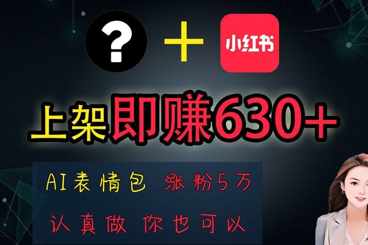 上架即赚630+，最简单的AI赚钱项目，轻松学会极客联盟-网创项目资源站-副业项目-创业项目-搞钱项目极客联盟