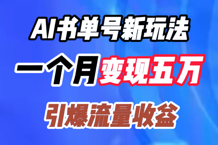 AI书单号新玩法，一个月变现五万，引爆流量收益极客联盟-网创项目资源站-副业项目-创业项目-搞钱项目极客联盟