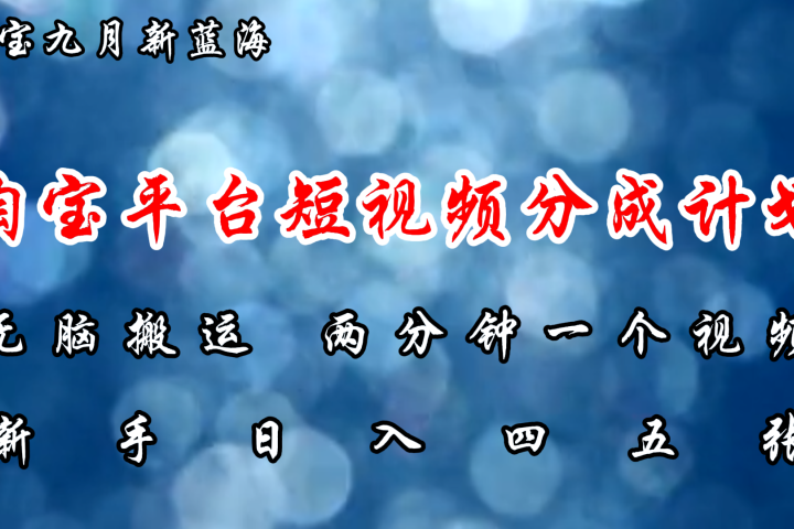 淘宝平台短视频新蓝海暴力撸金，无脑搬运，两分钟一个视频，新手日入大几百极客联盟-网创项目资源站-副业项目-创业项目-搞钱项目极客联盟
