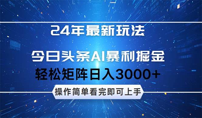 今日头条AI暴利掘金，轻松矩阵日入3000+极客联盟-网创项目资源站-副业项目-创业项目-搞钱项目极客联盟