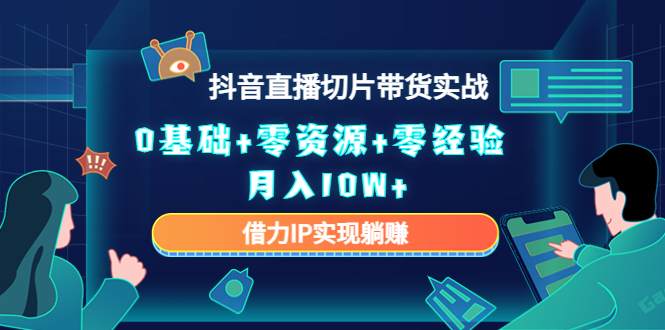 图片[1]极客联盟-网创项目资源站-副业项目-创业项目-搞钱项目直播切片带货4.0，全新玩法，靠搬运也能轻松月入2w+极客联盟-网创项目资源站-副业项目-创业项目-搞钱项目极客联盟