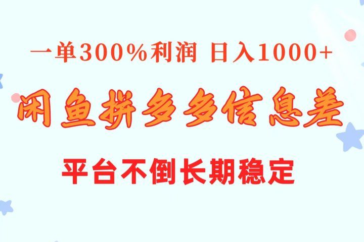 闲鱼配合拼多多信息差玩法  一单300%利润  日入1000+  平台不倒长期稳定极客联盟-网创项目资源站-副业项目-创业项目-搞钱项目极客联盟