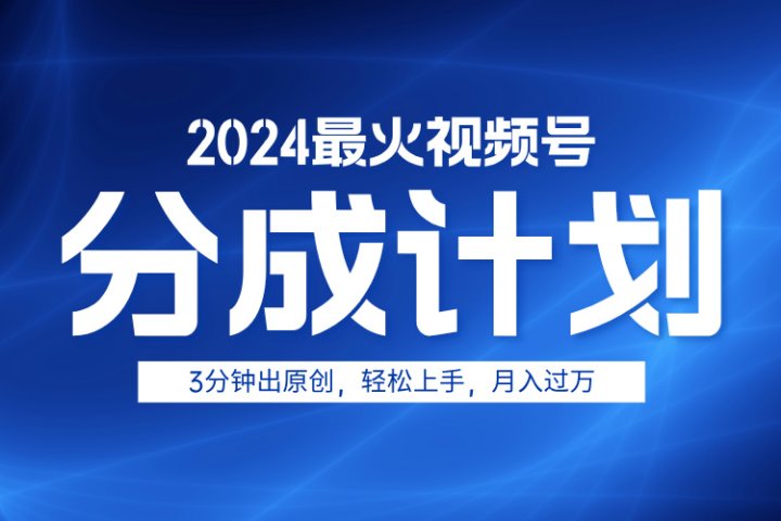 2024最火视频号分成计划3分钟出原创，轻松上手，月入过万极客联盟-网创项目资源站-副业项目-创业项目-搞钱项目极客联盟