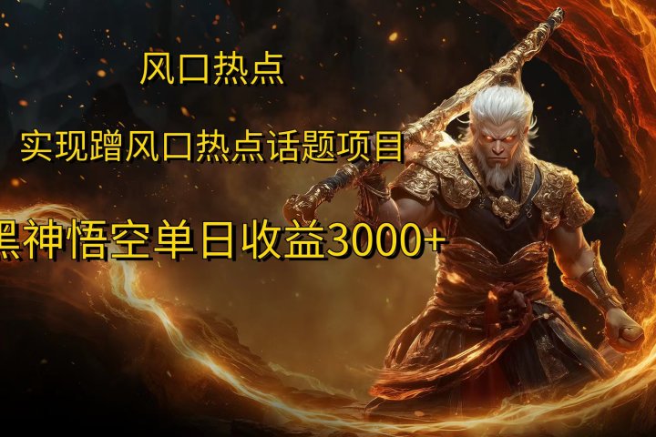 风口热点项目黑神话悟空单日收益4000+极客联盟-网创项目资源站-副业项目-创业项目-搞钱项目极客联盟