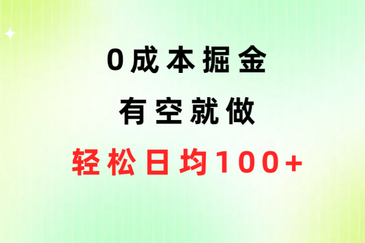 0成本掘金玩法，有空就做，小白日均100+极客联盟-网创项目资源站-副业项目-创业项目-搞钱项目极客联盟