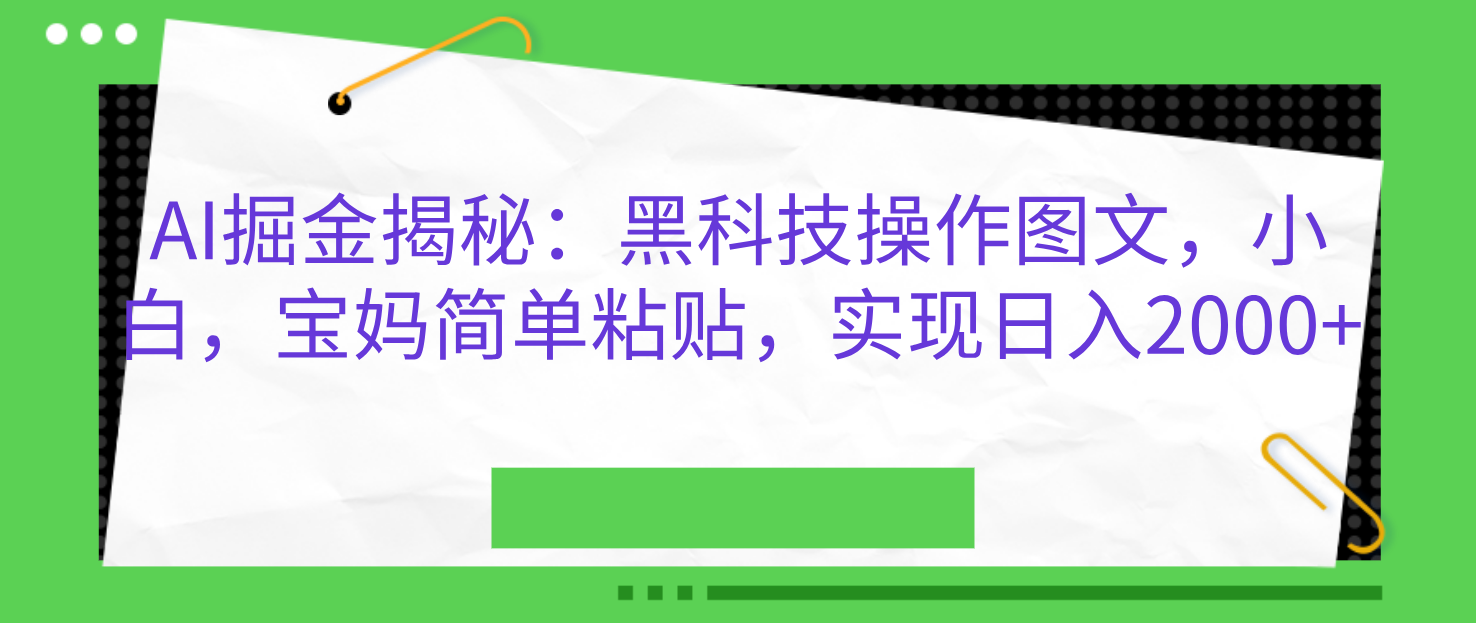 图片[1]极客联盟-网创项目资源站-副业项目-创业项目-搞钱项目AI掘金揭秘：黑科技操作图文，小白，宝妈简单粘贴，实现日入2000+极客联盟-网创项目资源站-副业项目-创业项目-搞钱项目极客联盟