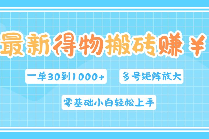 最新得物搬砖，零基础小白轻松上手，一单30—1000+，操作简单，多号矩阵快速放大变现极客联盟-网创项目资源站-副业项目-创业项目-搞钱项目极客联盟
