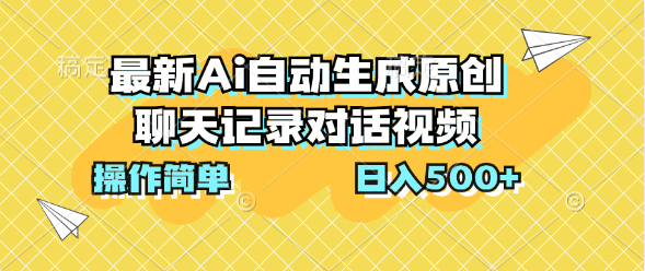 最新Ai自动生成原创聊天记录对话视频，操作简单，日入500+极客联盟-网创项目资源站-副业项目-创业项目-搞钱项目极客联盟