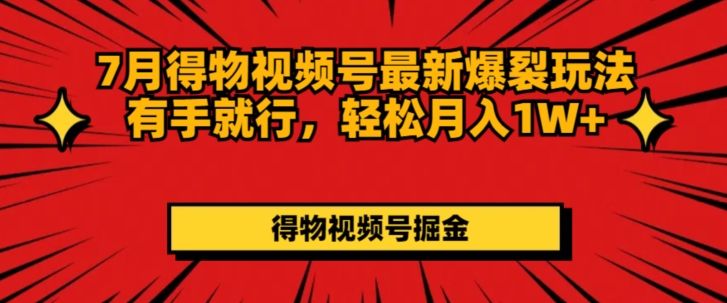 得物视频号最新爆裂玩法有手就行，轻松月入1W+极客联盟-网创项目资源站-副业项目-创业项目-搞钱项目极客联盟