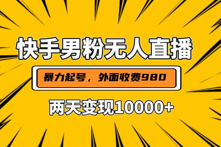 直播挂着两天躺赚1w+，小白也能轻松上手，外面收费980的项目极客联盟-网创项目资源站-副业项目-创业项目-搞钱项目极客联盟
