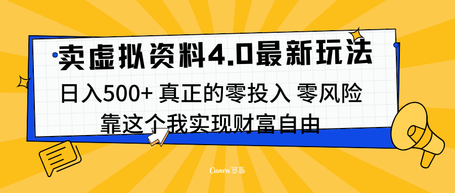 线上卖虚拟资料新玩法4.0，实测日入500左右，可批量操作，赚第一通金极客联盟-网创项目资源站-副业项目-创业项目-搞钱项目极客联盟