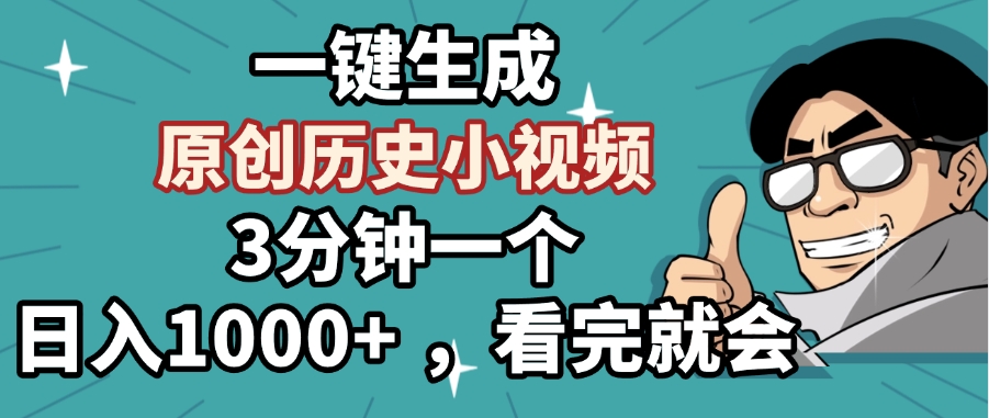 一键生成原创历史小视频，3分钟一个，日入1000+ ，看完就会极客联盟-网创项目资源站-副业项目-创业项目-搞钱项目极客联盟