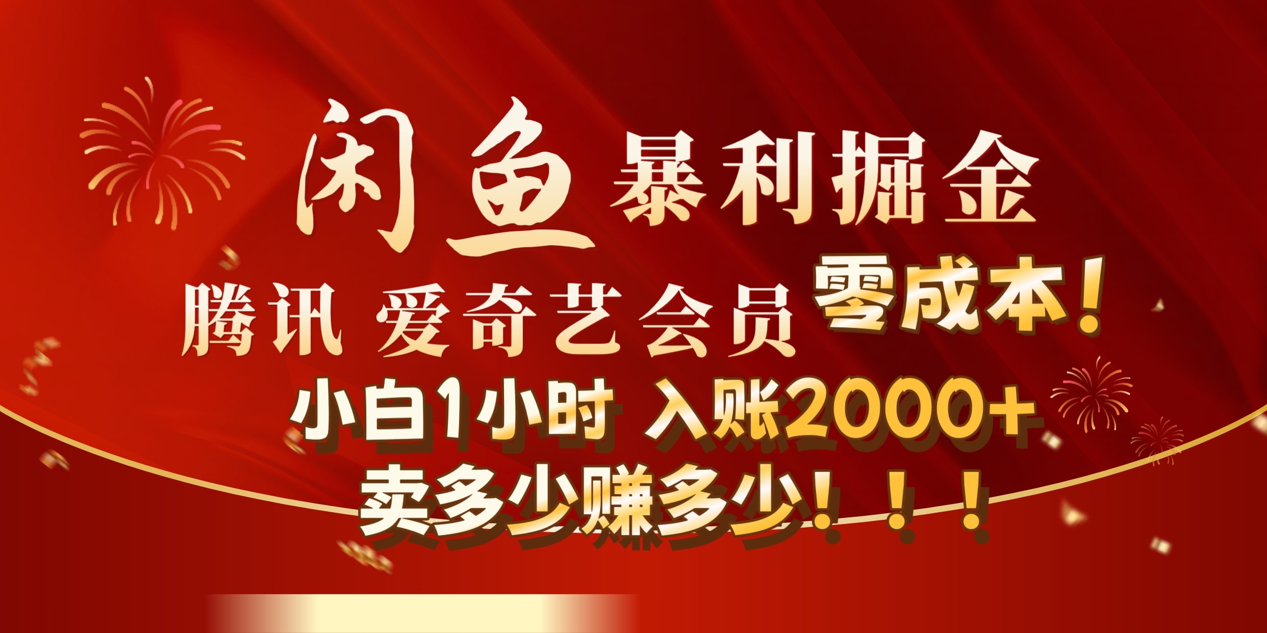 图片[1]极客联盟-网创项目资源站-副业项目-创业项目-搞钱项目闲鱼全新暴力掘金玩法，官方正品影视会员无成本渠道!小自1小时保底收入2000+极客联盟-网创项目资源站-副业项目-创业项目-搞钱项目极客联盟