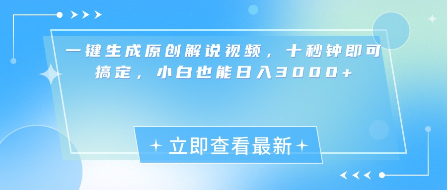 一键生成原创解说视频，小白十秒钟即可搞定，也能日入3000+极客联盟-网创项目资源站-副业项目-创业项目-搞钱项目极客联盟