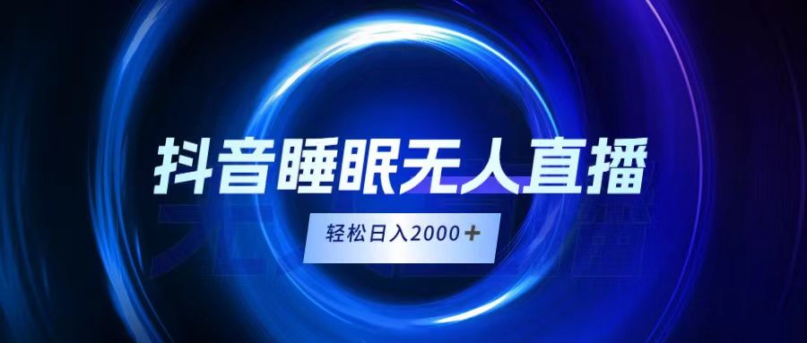 抖音睡眠直播，小白随便入，轻松日入2000＋极客联盟-网创项目资源站-副业项目-创业项目-搞钱项目极客联盟