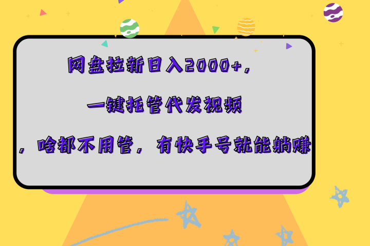 网盘拉新日入2000+，一键托管代发视频，啥都不用管，有快手号就能躺赚极客联盟-网创项目资源站-副业项目-创业项目-搞钱项目极客联盟