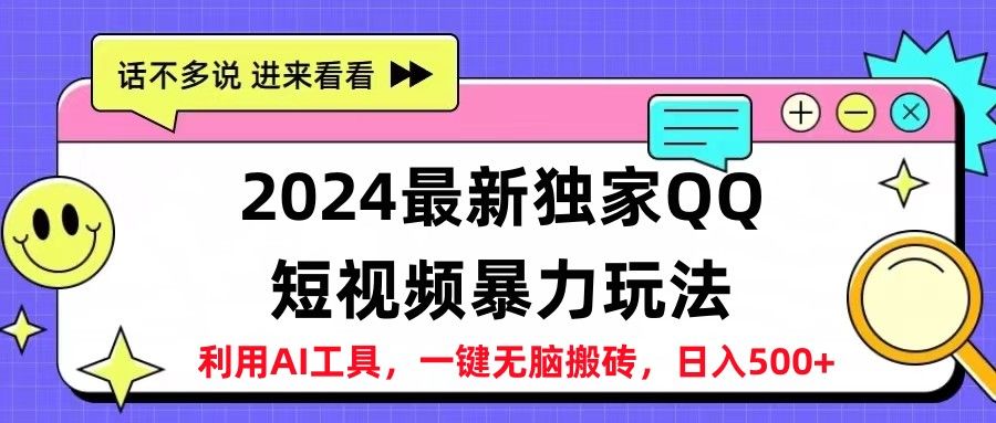 2024最新QQ短视频暴力玩法，日入500+极客联盟-网创项目资源站-副业项目-创业项目-搞钱项目极客联盟