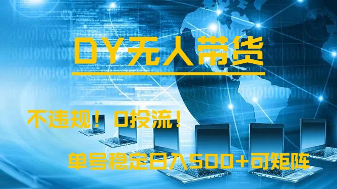 DY无人直播带货，不违规，0投流，操作简单，单号稳定日入500+可矩阵极客联盟-网创项目资源站-副业项目-创业项目-搞钱项目极客联盟
