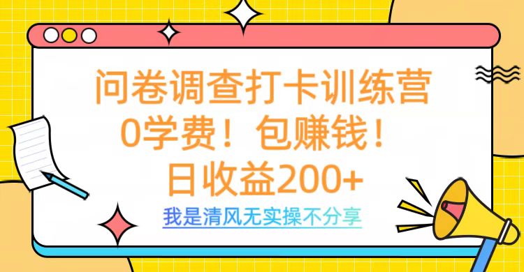 问卷调查打卡训练营，0学费，包赚钱，日收益200+极客联盟-网创项目资源站-副业项目-创业项目-搞钱项目极客联盟