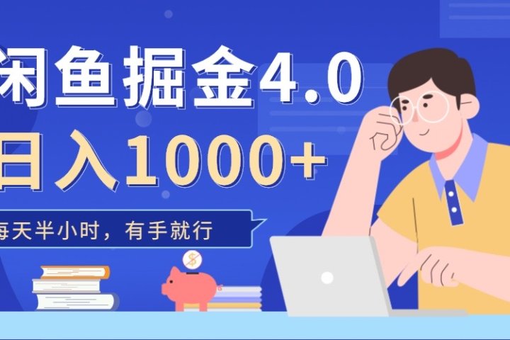 闲鱼掘金4.0，轻松变现，小白也能日入500+极客联盟-网创项目资源站-副业项目-创业项目-搞钱项目极客联盟