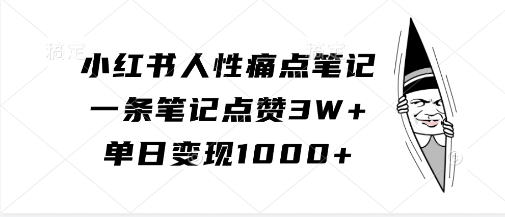 小红书人性痛点笔记，单日变现1000+，一条笔记点赞3W+极客联盟-网创项目资源站-副业项目-创业项目-搞钱项目极客联盟