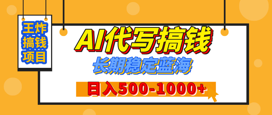 【揭秘】年底王炸搞钱项目，AI代写，纯执行力的项目，日入200-500+，灵活接单，多劳多得，稳定长期持久项目极客联盟-网创项目资源站-副业项目-创业项目-搞钱项目极客联盟