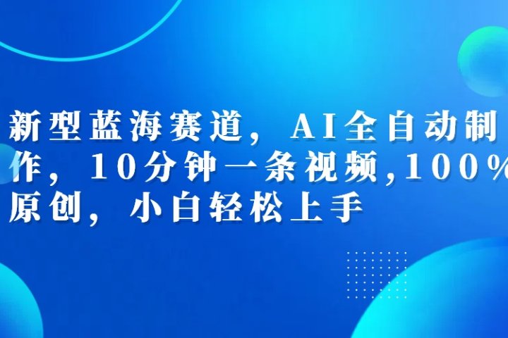 利用AI工具一键生成视频解说新玩法，仅靠一部手机，10分钟一条视频，轻松日入500+极客联盟-网创项目资源站-副业项目-创业项目-搞钱项目极客联盟
