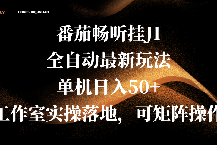 番茄畅听挂JI全自动最新玩法，单机日入50+，工作室实操落地，可矩阵操作极客联盟-网创项目资源站-副业项目-创业项目-搞钱项目极客联盟