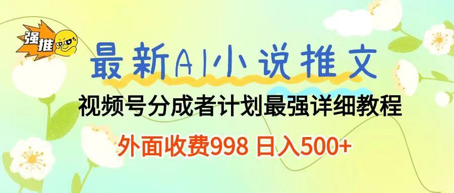 最新AI小说推文视频号分成计划 最强详细教程  日入500+极客联盟-网创项目资源站-副业项目-创业项目-搞钱项目极客联盟