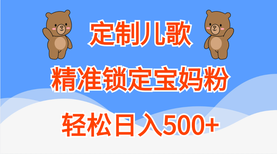 图片[1]极客联盟-网创项目资源站-副业项目-创业项目-搞钱项目定制儿歌精准锁定宝妈粉，轻松日入500+极客联盟-网创项目资源站-副业项目-创业项目-搞钱项目极客联盟