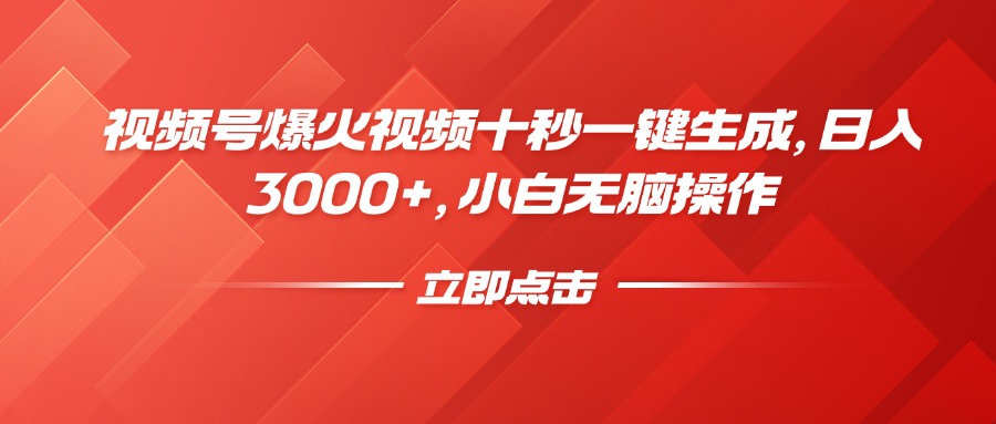 视频号爆火视频十秒一键生成，日入3000+，小白无脑操作极客联盟-网创项目资源站-副业项目-创业项目-搞钱项目极客联盟