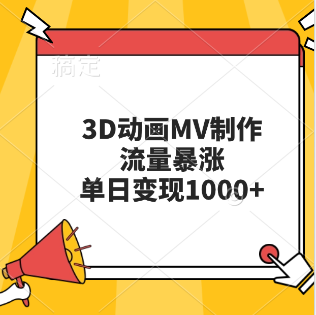 图片[1]极客联盟-网创项目资源站-副业项目-创业项目-搞钱项目3D动画MV制作，流量暴涨，单日变现1000+极客联盟-网创项目资源站-副业项目-创业项目-搞钱项目极客联盟