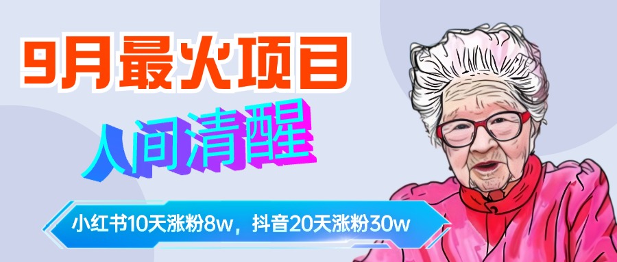 图片[1]极客联盟-网创项目资源站-副业项目-创业项目-搞钱项目9月最火项目，人间清醒柒奶奶，10天小红薯涨粉8w+，单篇笔记报价1400.极客联盟-网创项目资源站-副业项目-创业项目-搞钱项目极客联盟