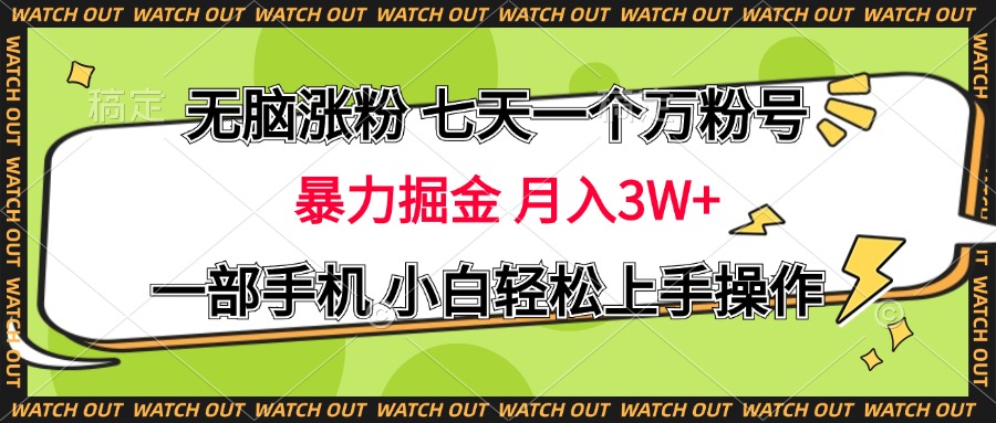 图片[1]极客联盟-网创项目资源站-副业项目-创业项目-搞钱项目无脑涨粉 七天一个万粉号 暴力掘金 月入三万+，一部手机小白轻松上手操作极客联盟-网创项目资源站-副业项目-创业项目-搞钱项目极客联盟