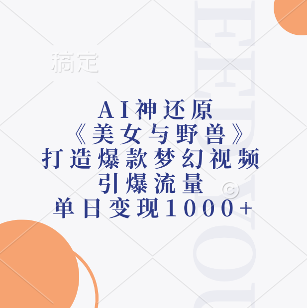 图片[1]极客联盟-网创项目资源站-副业项目-创业项目-搞钱项目AI神还原《美女与野兽》，打造爆款梦幻视频，引爆流量，单日变现1000+极客联盟-网创项目资源站-副业项目-创业项目-搞钱项目极客联盟