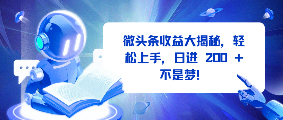 微头条收益大揭秘，轻松上手，日进 200 + 不是梦！极客联盟-网创项目资源站-副业项目-创业项目-搞钱项目极客联盟