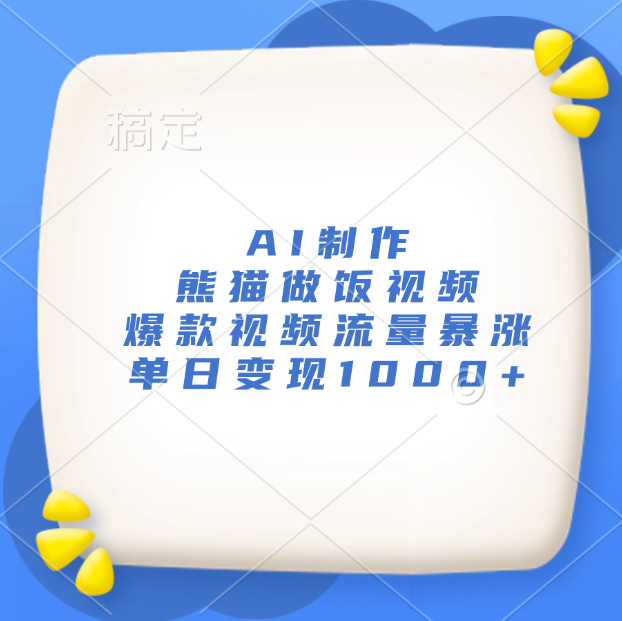 AI制作熊猫做饭视频，爆款视频流量暴涨，单日变现1000+极客联盟-网创项目资源站-副业项目-创业项目-搞钱项目极客联盟