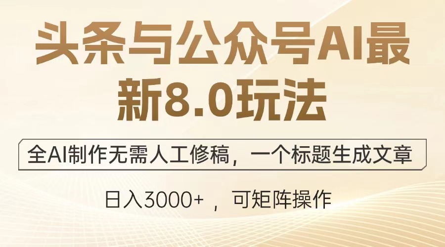 头条与公众号AI最新8.0玩法，全AI制作无需人工修稿，一个标题生成文章，日入3000+极客联盟-网创项目资源站-副业项目-创业项目-搞钱项目极客联盟