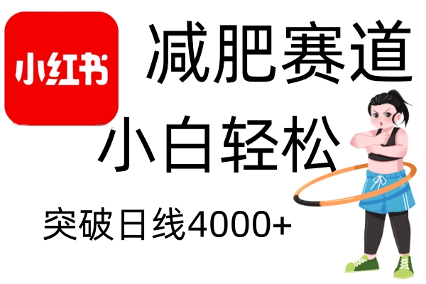 小红书减肥赛道，小白轻松日利润4000+极客联盟-网创项目资源站-副业项目-创业项目-搞钱项目极客联盟