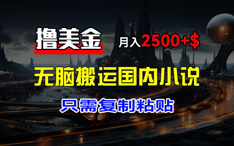 图片[1]极客联盟-网创项目资源站-副业项目-创业项目-搞钱项目最新撸美金项目，搬运国内小说爽文，只需复制粘贴，稿费月入2500+美金，新手也能快速上手极客联盟-网创项目资源站-副业项目-创业项目-搞钱项目极客联盟