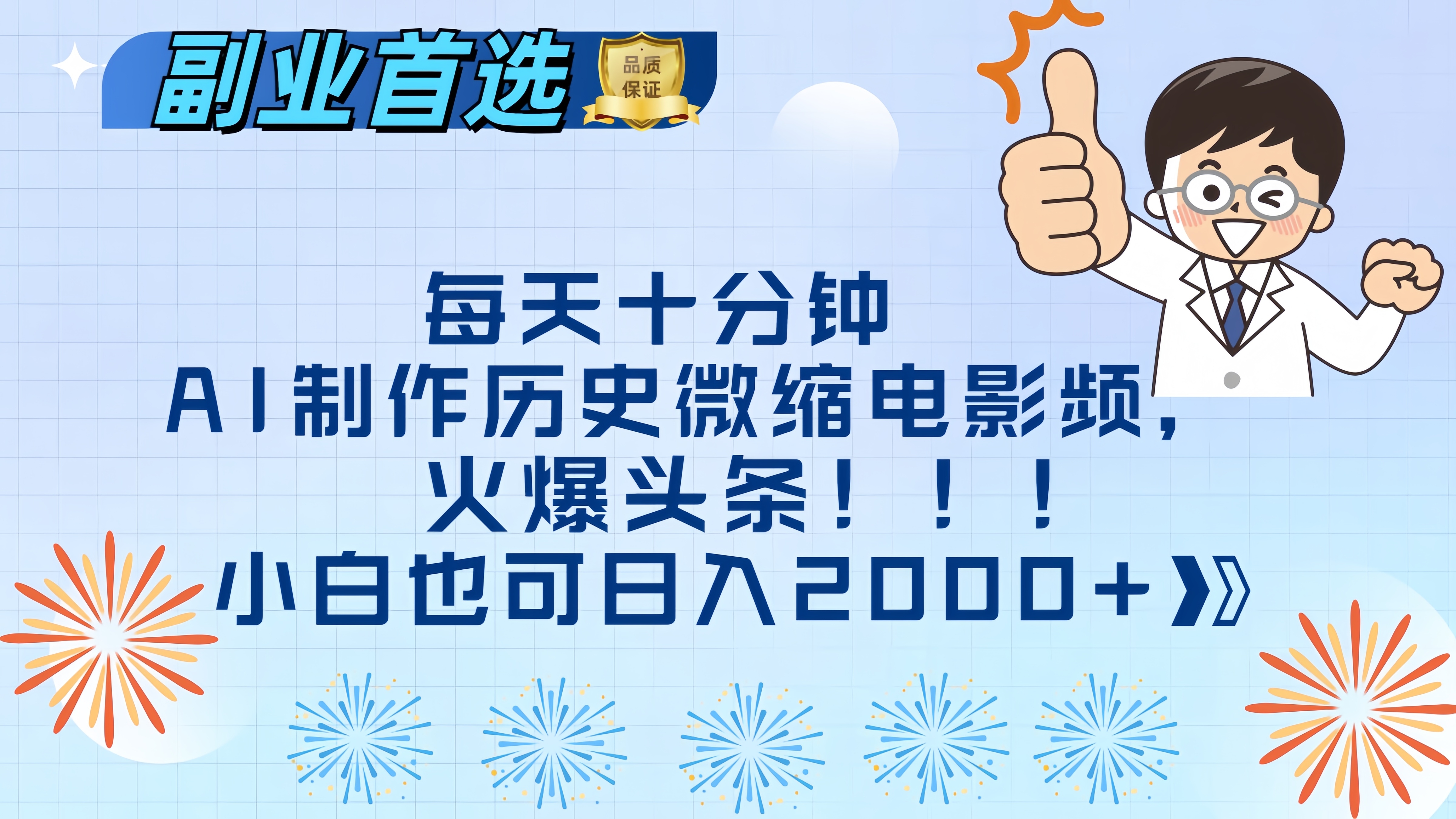 每天十分钟AI制作历史微缩电影视频，火爆头条，小白也可日入2000+极客联盟-网创项目资源站-副业项目-创业项目-搞钱项目极客联盟