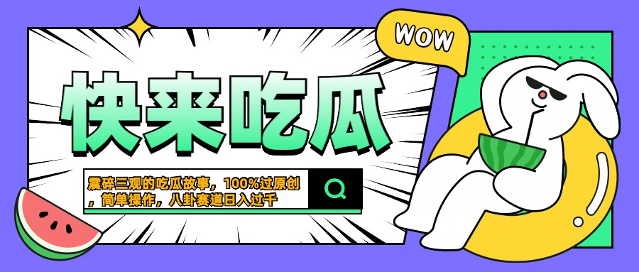 图片[1]极客联盟-网创项目资源站-副业项目-创业项目-搞钱项目震碎三观的吃瓜故事，一键生成100%过原创，猎奇八卦赛道，简单操作日入过千极客联盟-网创项目资源站-副业项目-创业项目-搞钱项目极客联盟