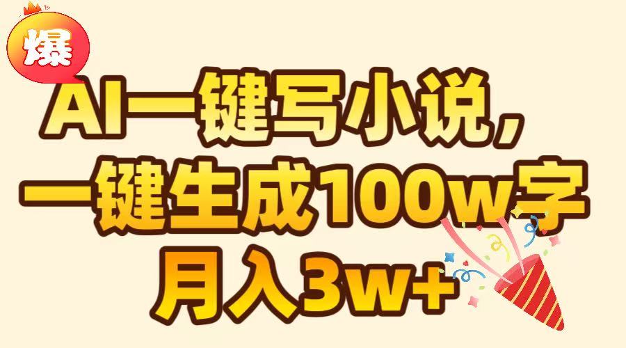 AI一键生成原创小说，可一键生成100W字，月入3W+极客联盟-网创项目资源站-副业项目-创业项目-搞钱项目极客联盟