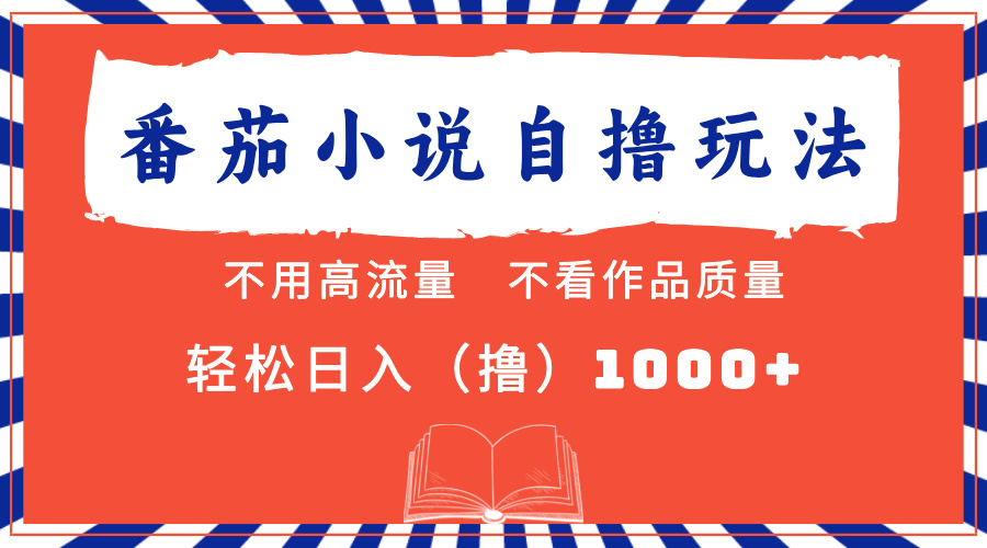 图片[1]极客联盟-网创项目资源站-副业项目-创业项目-搞钱项目番茄小说最新自撸 不看流量 不看质量 轻松日入1000+极客联盟-网创项目资源站-副业项目-创业项目-搞钱项目极客联盟